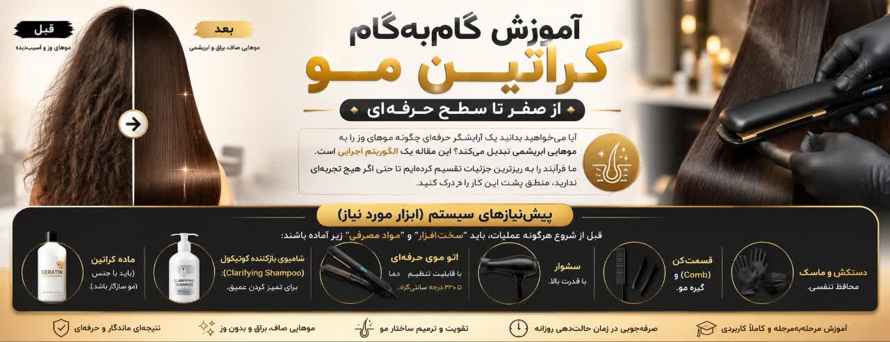 آموزش گام‌به‌گام کراتین مو: از صفر تا سطح حرفه‌ای
